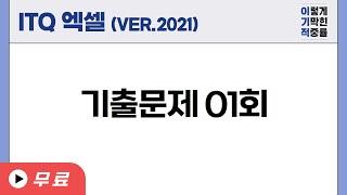 [ITQ 엑셀 ver.2021] 기출문제 01회(2025)