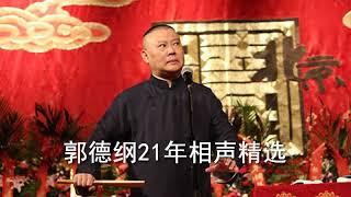 第094集《曲协主席》郭德纲 于谦