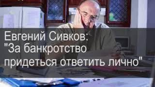 Евгений Сивков: За банкротство придется ответить лично