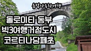 돌로미티여행 돌로미티숙소 코르티나담페초 돌로미티동부 2026 동계올림픽 코르티나담페초맛집 유럽렌트카여행 여행vlog 이탈리아여행 유럽자동차여행 9부