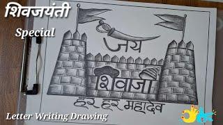 Shivjayanti Special Drawing |जय शिवाजी अक्षरलेखन |  Shivaji Maharaj Drawing| Jay Shivaji Calligraphy