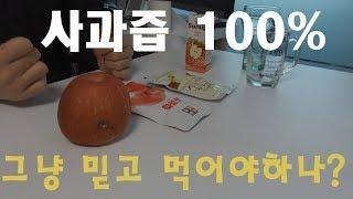 100% 사과즙. 진짜 사과즙 100% 맞을까?? (순수식품)