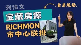 温哥华房产最新列治文Townhouse看房现场#加拿大移民#温哥华房地产新闻Vancouver Real Estate Update市场预测、投资建议与房价走势分析