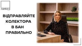 Захист від колекторів. Декілька фраз, що позбавлять від телефонного терору.