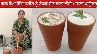 ਗਰਮੀਆਂ ਲਈ ਸਪੈਸ਼ਲ ਲੱਸੀ ਮਸਾਲਾ ਪਾਊਡਰ | 2 types of Masala Lassi | Spiced Buttermilk | छाछ मसाला पाउडर