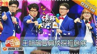 Happy Camp 20150829: Detective Wong Cho-lam【Hunan TV Official 1080P】