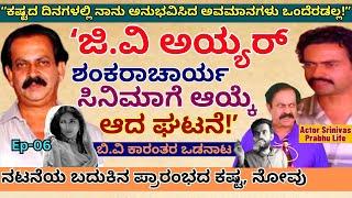 "ನಿನ್ನ ಮೈಯಲ್ಲಿ ಚರ್ಬಿನೇ ಇಲ್ವಲ್ಲೋ ಅಂದಿದ್ರು ಆ ಮಹಾನ್ ನಿರ್ದೇಶಕ!-E06-Actor Srinivas Prabhu-Kalamadhyama