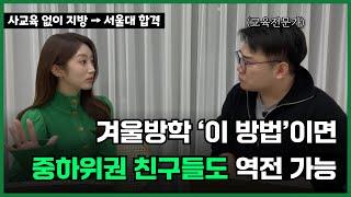 사교육 없이 지방에서 서울대?! 중하위권도 이 방법이면 역전 가능