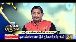 #RashtriyaSammelan में कवियों के दंगल में हास्य कवी #Sunil Jogi की, सुनकर हो जाएंगे लोटपोट