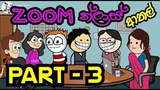 zoom class athal  | English lesson  |  | part 3 | sara bro | sinhala  funny dubbed cartoon