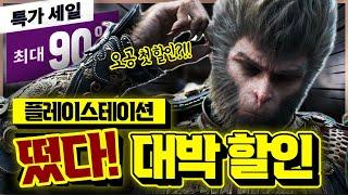 대박 드디어!!! 플스 갓겜 세일 떴다 역대 최저가&첫 할인 AAA급 게임 추천