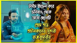 টাইম ট্রাভেল করে ভবিষ্যৎ থেকে আসা ছেলেটি প্রেমে পড়ে প্রাচীনকালের সুন্দরী রাজকুমারীর