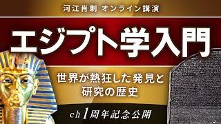 【特別企画】財宝狙いから始まった古代エジプト学～世界が熱狂した発見と研究の歴史（河江肖剰・歴史・謎・財宝）