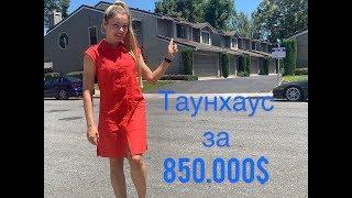 Где взять деньги на покупку дома!? Обзор таунхауса за 850,000$ в Калифорнии