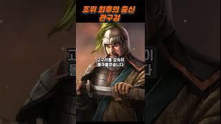 조위 최후의 충신 관구검