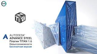 Titan 1.6 для Advance Steel Новые возможности