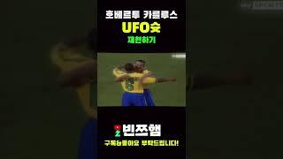 [FC온라인] 호베르투 카를루스 UFO슛 구현하기 #피파4 #피파온라인4 #프리킥 #UFO슛 #fconline #아웃사이드 감아차기 #구독 #좋아요