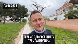 Тайные договорённости Трампа и Путина. 03.04.2025
