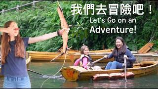 我們一家九口體驗台灣60年的遊樂園，如今是美麗的生態園區 Family of 9 Visits One of Taiwan's Oldest Amusement Park Resorts