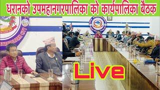 धरान उपमहानगरपालिका को कार्यपालिका बैठक निरन्तर धरान