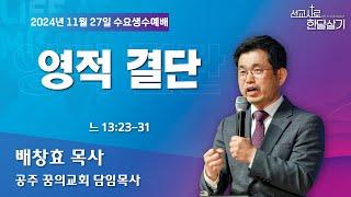 241127-공주꿈의교회-선교사로 한달살기-배창효 목사