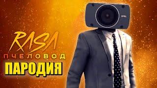 Песня Клип про КАМЕРАМЕН СКИБИДИ ТУАЛЕТ Rasa - Пчеловод ПАРОДИЯ / Cameraman Skibidi Toilet