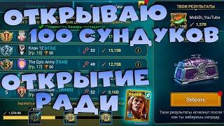 открываю 100 сундуков. Открытие древних ради ХИМЕНА. RAID Shadow Legends Стрим на твич и вк плей