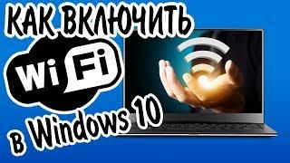 Как включить Wi-Fi в Windows 10? НЕТ кнопки Wi-Fi и не удается найти беспроводные устройства!