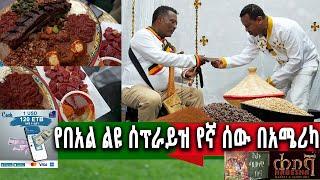 እንኩዋን አደረሳችሁ ልዩ የዐውዳመት ዝግጅት አዲስ አመት በአሜሪካ