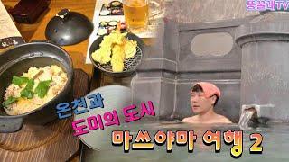[일본 마쓰야마 여행 2] 온천과 도미의 도시 마쓰야마를 가다!! (에히메현의 명물 도미밥, 마쓰야마성 관람, 로컬 술집 방문)