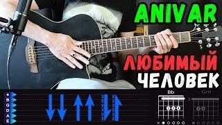 Песня любимому человеку на гитаре ***Anivar - Любимый человек***