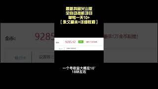 【网赚精品】最新抖音火山版全自动挂机项目，单号一天10+【永久脚本+详细教程】丨网赚教程丨赚钱项目丨网赚平台丨被动收入丨软件破解丨2023赚钱的项目丨网赚项目丨网赚实战丨网赚分享