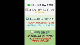 돈되는 6월17일 장중 이슈 & 오후 성공 투자전략 (Ft. Multi AI) #shorts#돈되는1분#g7 #코스피3000#중동리스크