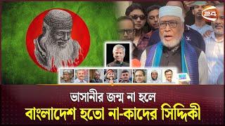 'নির্বাচনে দেরি করলে অন্তর্বর্তী সরকারের পরিণতি ভালো হবে না' | Kader Siddique | Channel 24