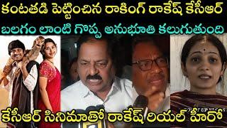 KCR| KESHAVA CHANDRA RAMAVATH | KCR MOVIE REVIEW | ROCKING RAKESH | JORDAR SUJATHA | PUBLIC REVIEW |