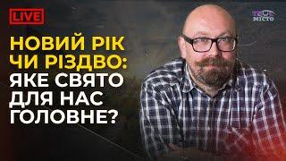 Новий рік чи Різдво: яке свято для нас головне? | Акценти твого міста