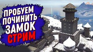 ПРОБУЕМ ПОЧИНИТЬ ЗАМОК В АРК (ARK: Survival Evolved)