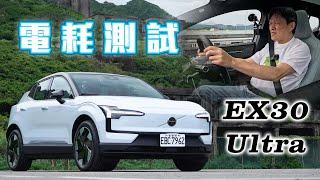 【150km電耗測試！】首次測試遇到大豪雨又坍方！實測續航竟然比WLTP還高！？｜Volvo EX30 Ultra 電耗測試