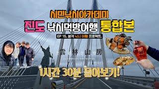 [유시민낚시아카데미] 진도 낚시먹방여행 1~3부 통합본 몰아보기! #유시민#황교익epi-life #강피디#근육병아리#시민낚시아카데미#진도