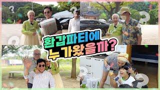 진희의 절친들을 공개합니다! ｜ 환갑파티 2부