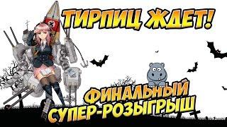 World of Warships Trick-O-Tirpitz Большой хэлоуинский розыгрыш!