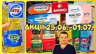 АТБПовний анонс акцій 25.06. -01.07.️ #атб #акції #знижки #акціїатб #ціниатб #віталікатб #атб25.06