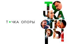 Точка опоры - Русский трейлер (2024)