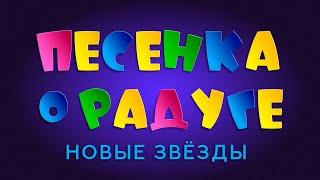 Песенка о радуге - Новые Звёзды | ГКД 13.06.2021