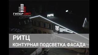 Контурная подсветка фасада здания гибким неоном.