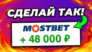 Как Отыграть Бонус в Мостбет? ВЫВЕЛ БОНУСЫ В РЕАЛЬНЫЕ ДЕНЬГИ!