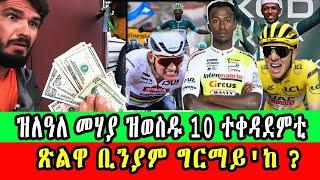 CINEMA SEMERE SPORT UPDATE NEWS : The 10 Highest Paid Cyclists in 2024 ዝለዓለ መሃያ ዝወስዱ 10 ተቀዳደም #Eritv