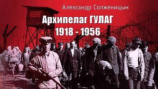 Солженицын Александр - Архипелаг ГУЛАГ (5 часть из 9). Читает Евгений Терновский