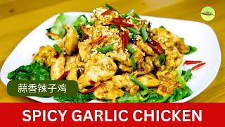 Easy Spicy Garlic Chicken (蒜香辣子鸡) that combines  bold Sichuan and subtle Cantonese flavors!