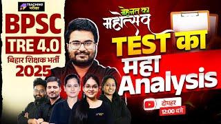 BPSC TRE 4.0 मेहनत का महोत्सव Test Analysis by Teaching Pariksha | BPSC TRE 4.0 | BPSC